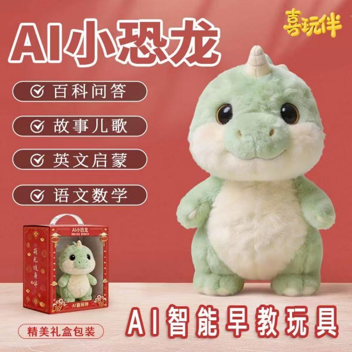 AI智能玩偶