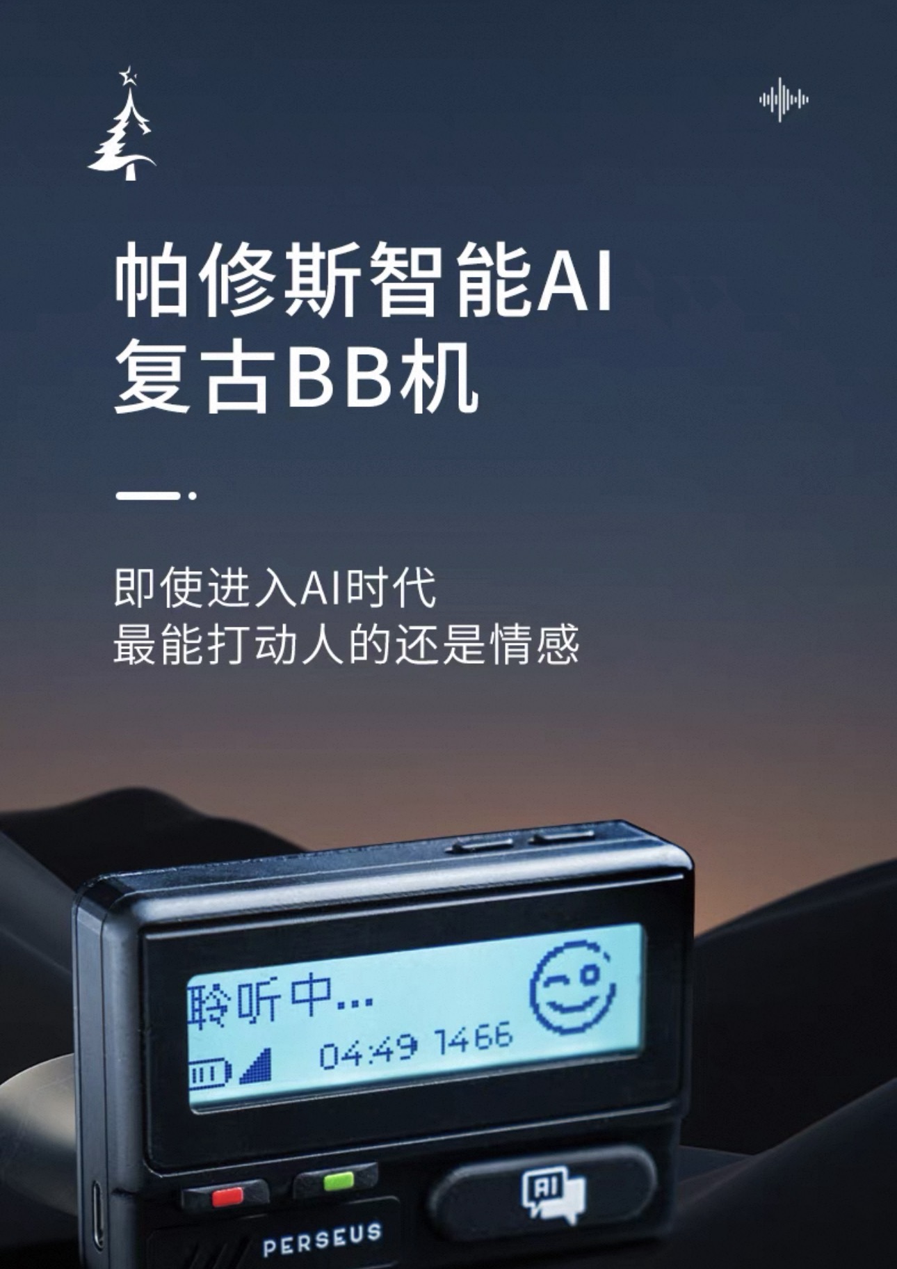 AI BB机