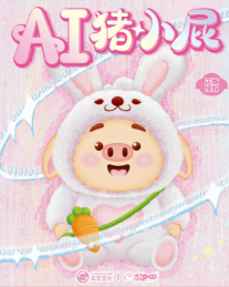 AI猪小屁-兔子