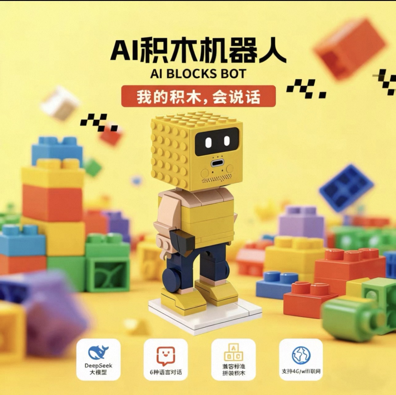 AI积木机器人