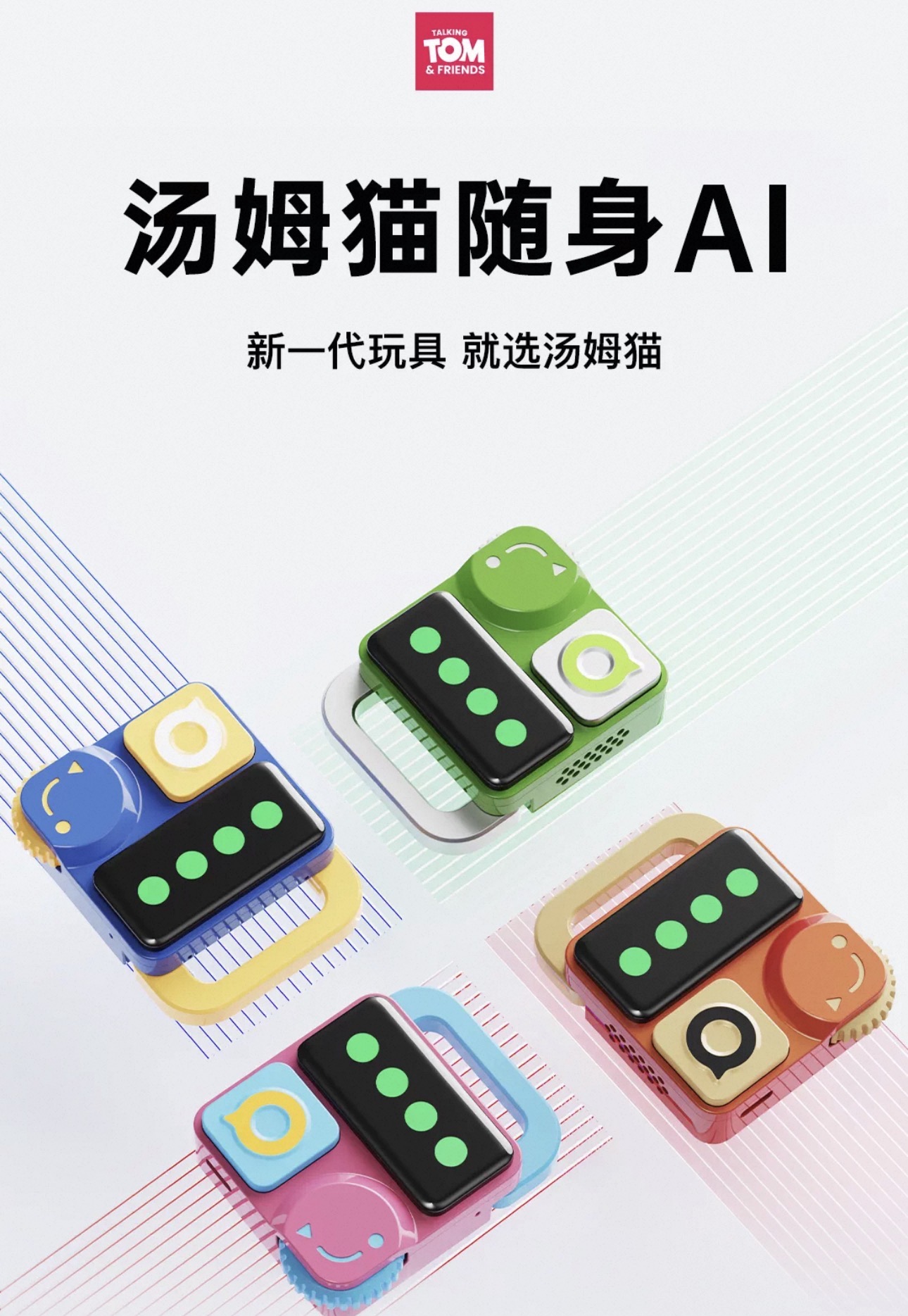 随身AI玩具